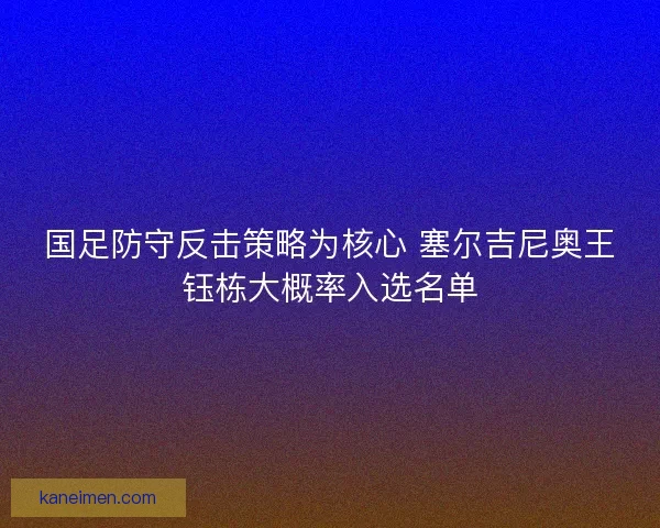 国足防守反击策略为核心 塞尔吉尼奥王钰栋大概率入选名单