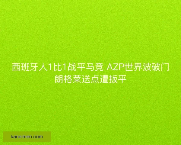 西班牙人1比1战平马竞 AZP世界波破门朗格莱送点遭扳平