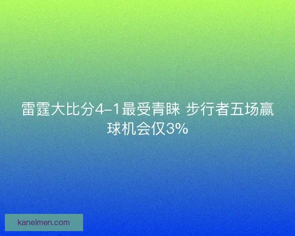 雷霆大比分4-1最受青睐 步行者五场赢球机会仅3%