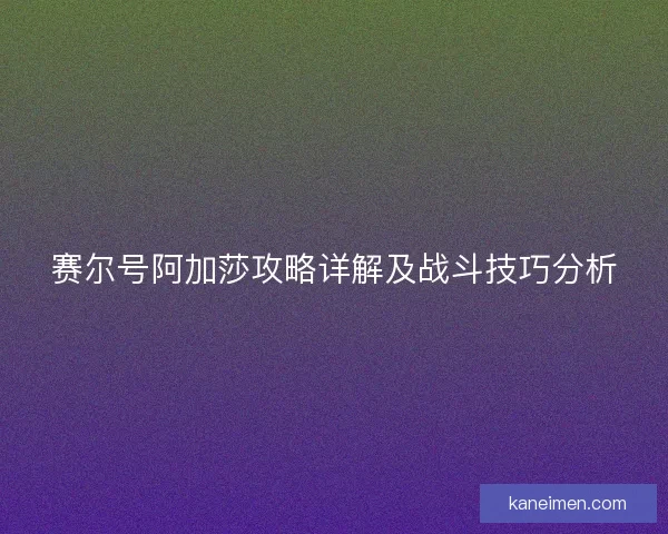 赛尔号阿加莎攻略详解及战斗技巧分析