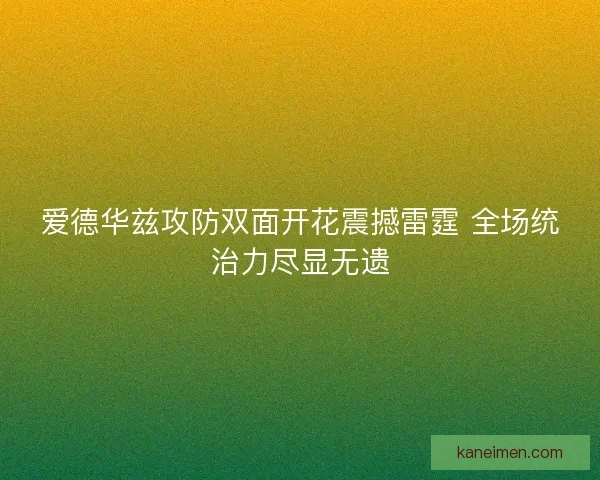 爱德华兹攻防双面开花震撼雷霆 全场统治力尽显无遗