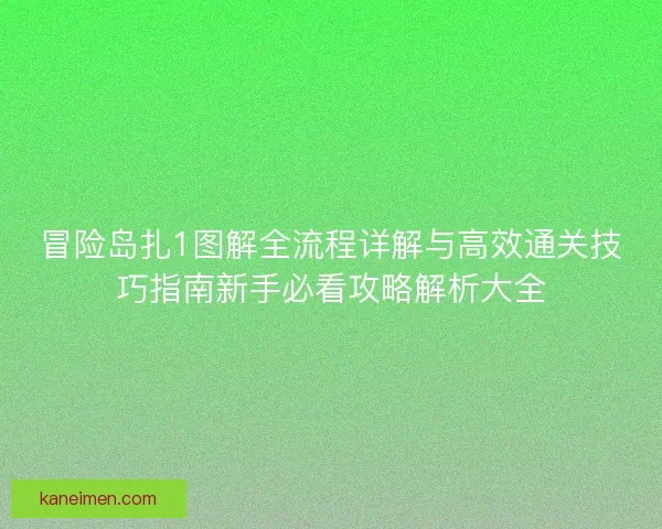 冒险岛扎1图解全流程详解与高效通关技巧指南新手必看攻略解析大全