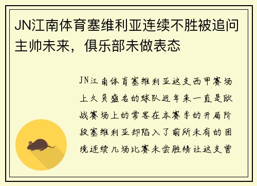 JN江南体育塞维利亚连续不胜被追问主帅未来，俱乐部未做表态