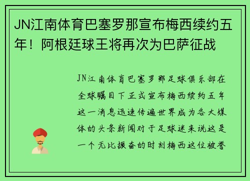 JN江南体育巴塞罗那宣布梅西续约五年！阿根廷球王将再次为巴萨征战