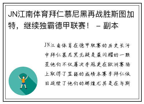 JN江南体育拜仁慕尼黑再战胜斯图加特，继续独霸德甲联赛！ - 副本