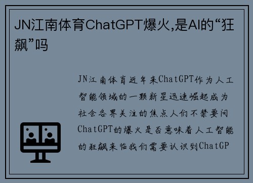 JN江南体育ChatGPT爆火,是AI的“狂飙”吗