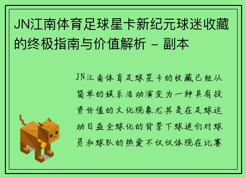 JN江南体育足球星卡新纪元球迷收藏的终极指南与价值解析 - 副本