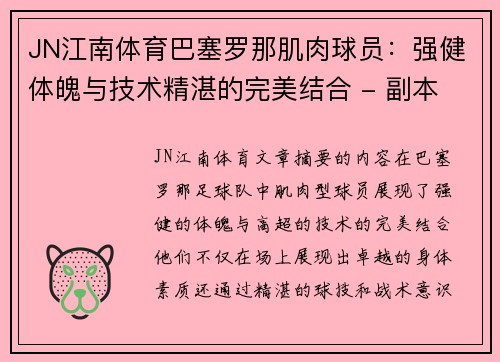 JN江南体育巴塞罗那肌肉球员：强健体魄与技术精湛的完美结合 - 副本