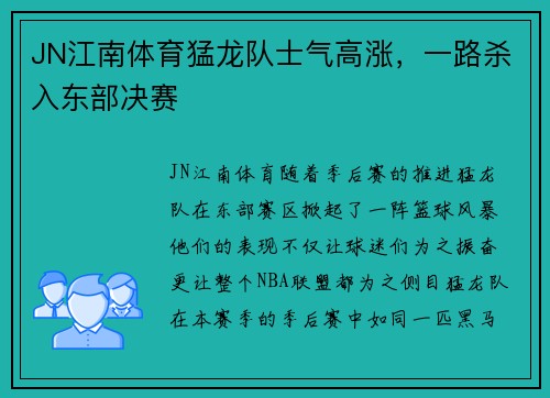 JN江南体育猛龙队士气高涨，一路杀入东部决赛