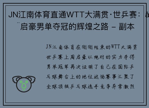 JN江南体育直通WTT大满贯·世乒赛：周启豪男单夺冠的辉煌之路 - 副本