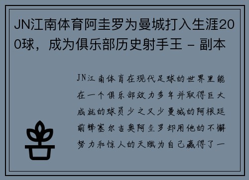 JN江南体育阿圭罗为曼城打入生涯200球，成为俱乐部历史射手王 - 副本