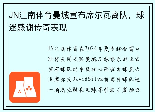 JN江南体育曼城宣布席尔瓦离队，球迷感谢传奇表现