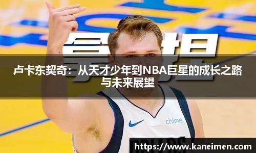 卢卡东契奇:从天才少年到NBA巨星的成长之路与未来展望